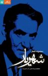 کتاب شهریار (مجموعه اشعار) نوشته  شهریار  دکتر بهروز ثروتیان‌